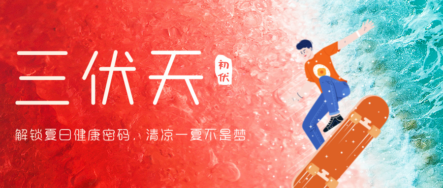 【夏日特辑】三伏天里的小确幸：养生小妙招，让你活力满满